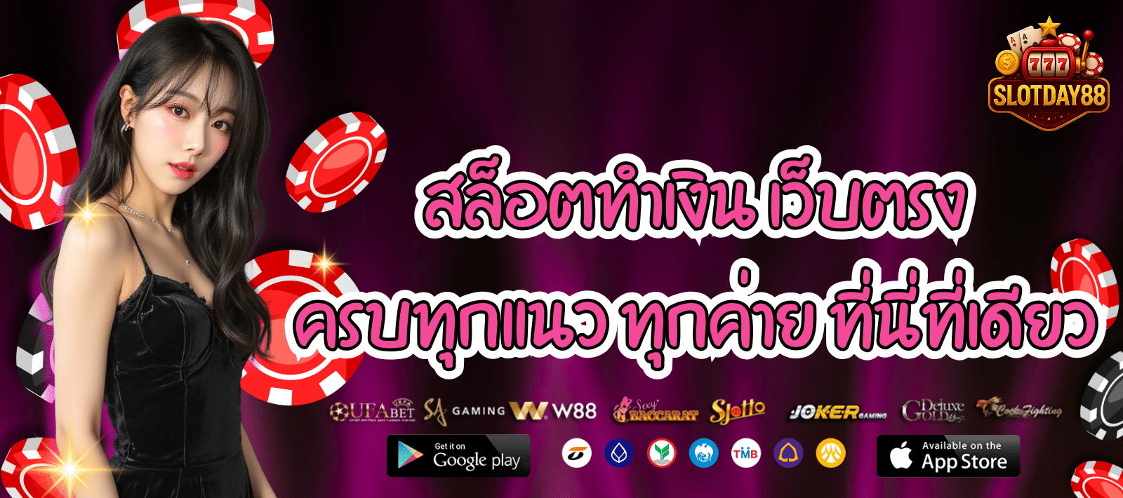 SLOTDAY88 สล็อตทำเงิน เว็บตรง