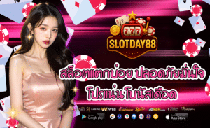 SLOTDAY88 สล็อตแตกบ่อย ปลอดภัยมั่นใจ