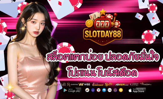 SLOTDAY88 สล็อตแตกบ่อย ปลอดภัยมั่นใจ