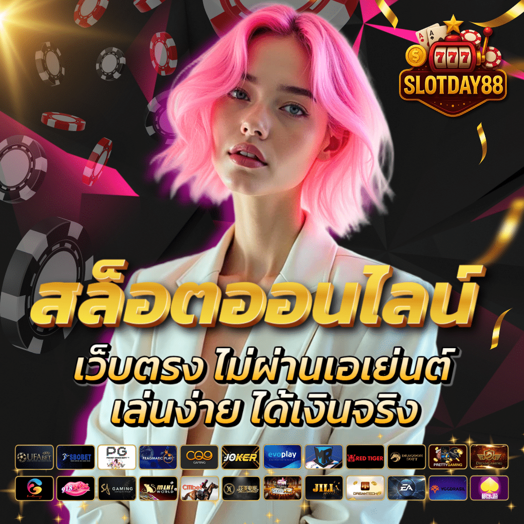 เว็บเกมสล็อต SLOTDAY88 แตกบ่อย