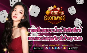 SLOTDAY88 เกมสล็อตออนไลน์ ลิขสิทธิ์แท้