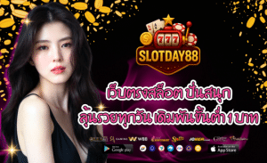 SLOTDAY88 เว็บตรงสล็อต ปั่นสนุก