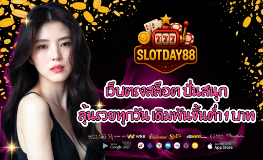 SLOTDAY88 เว็บตรงสล็อต ปั่นสนุก
