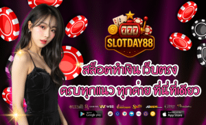 สล็อตยอดฮิต สล็อตเดย์88 สนุก-ครบ-จบ