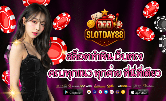 สล็อตยอดฮิต สล็อตเดย์88 สนุก-ครบ-จบ