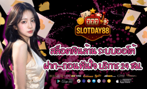 เว็บรายใหญ่ SLOTDAY88 สล็อตเงินล้าน