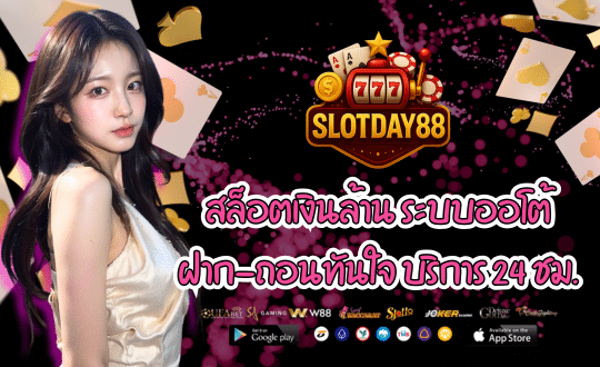 เว็บรายใหญ่ SLOTDAY88 สล็อตเงินล้าน