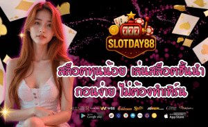 SLOTDAY88-สล็อตทุนน้อย
