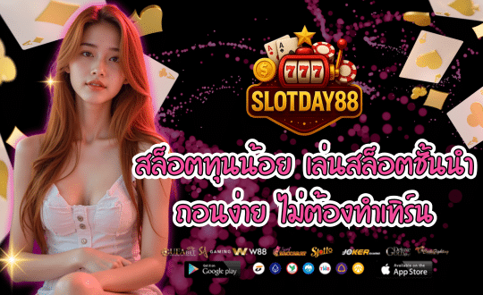SLOTDAY88-สล็อตทุนน้อย