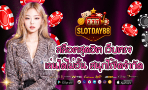 SLOTDAY88-สล็อตสุดฮิต
