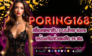 PORING168-สล็อตแจกยับ